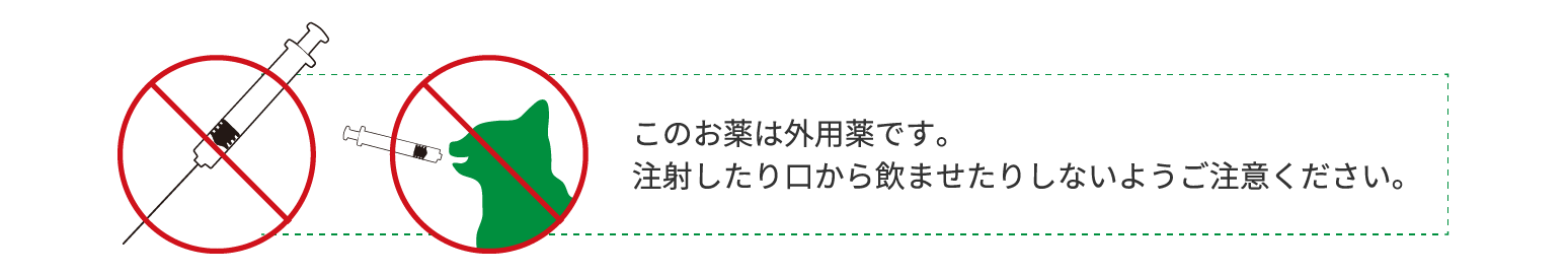 画像:このお薬は外用薬です。注射したり口から飲ませたりしないようご注意ください