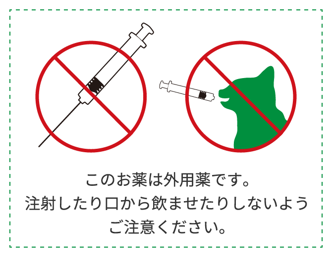 画像:このお薬は外用薬です。注射したり口から飲ませたりしないようご注意ください