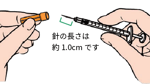 画像:左右に引いて針先のオレンジ色のキャップを外し、針に異常がないことを確認。針の長さは約1.0cmです。