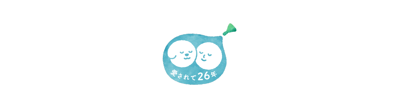 画像:愛されて26年