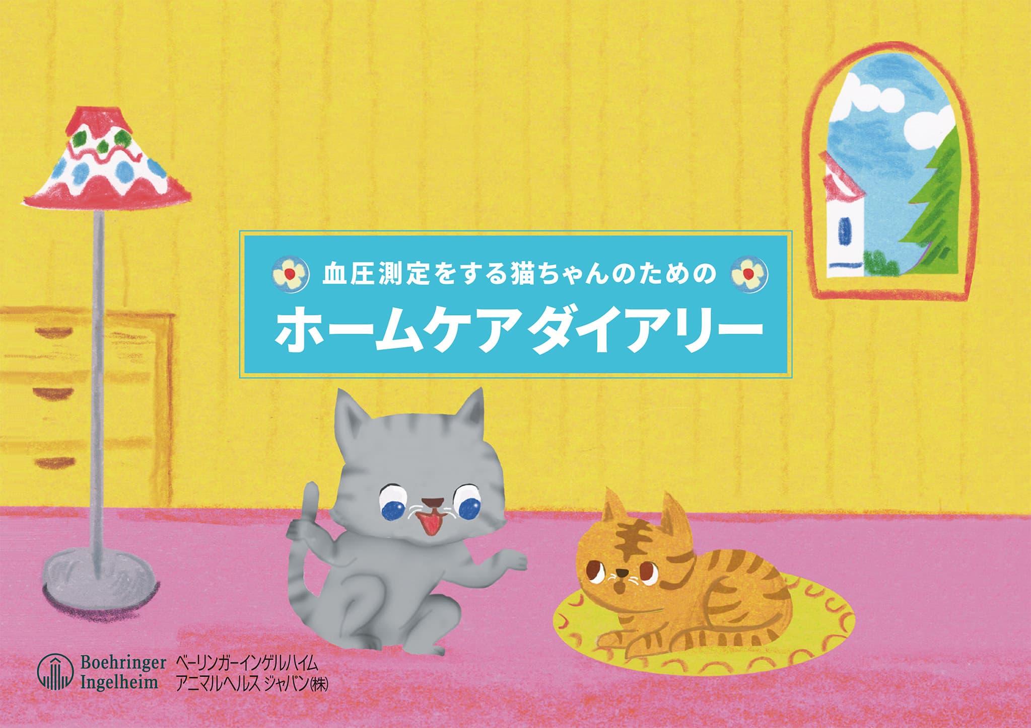 セミントラ® 4mg/mL経口液猫 お薬の使い方 | ベーリンガー